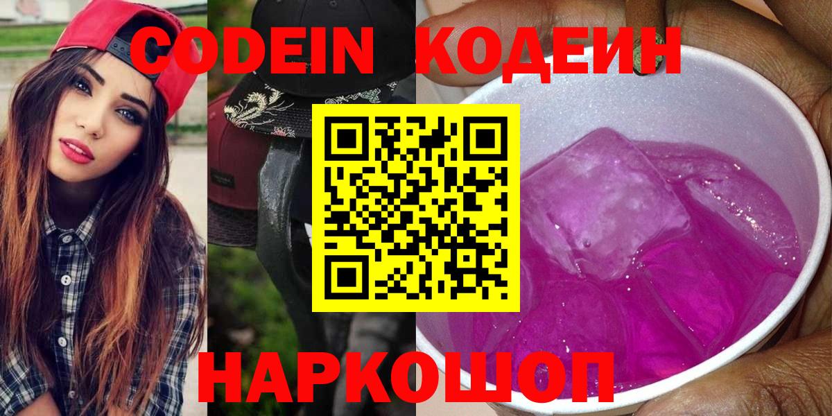 Бор  Кодеиновый сироп Lean Purple Drank  Codein напиток Lean (лин)  Вход с VPN 